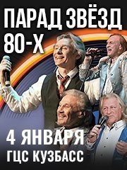 Парад звезд 80-х