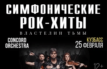 &laquo;&Scy;&icy;&mcy;&fcy;&ocy;&ncy;&icy;&chcy;&iecy;&scy;&kcy;&icy;&iecy; &Rcy;&Ocy;&Kcy;-&KHcy;&Icy;&Tcy;&Ycy;&raquo; &Vcy;&lcy;&acy;&scy;&tcy;&iecy;&lcy;&icy;&ncy; &tcy;&softcy;&mcy;&ycy; &laquo;CONCORD ORCHESTRA&raquo;