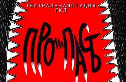 Спектакль «Про-Пасть»