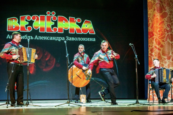 Юбилейный концерт ансамбля А.Заволокина «ВЕЧЁРКА»