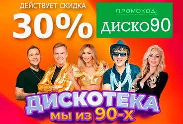 Народная дискотека " Мы из 90х".