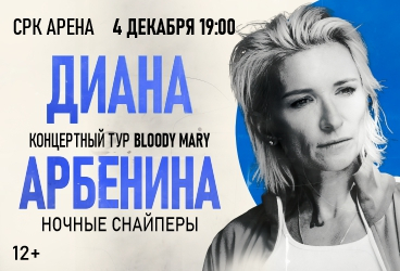 Диана Арбенина. Ночные снайперы