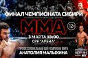 Финал Чемпионата Сибири по ММА