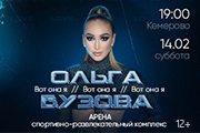 Концерт Ольги Бузовой "Вот она я"