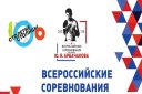 Всероссийские соревнования по боксу на призы Ю.Я. Арбачакова