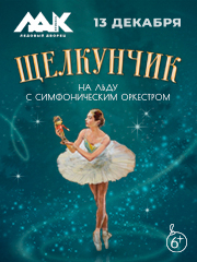 Щелкунчик на льду с симфониическим оркестром
