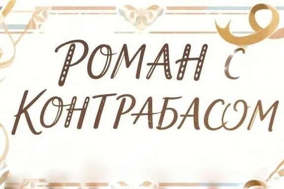 &laquo;&Rcy;&ocy;&mcy;&acy;&ncy; &scy; &kcy;&ocy;&ncy;&tcy;&rcy;&acy;&bcy;&acy;&scy;&ocy;&mcy;&raquo;