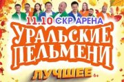 Шоу Уральские Пельмени «Лучшее»