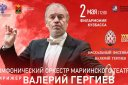 Симфонический оркестр Мариинского театра  под управлением Валерия Гергиева