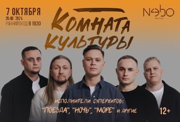 Комната Культуры