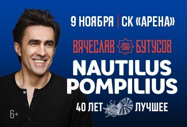 Вячеслав Бутусов и группа «Орден Славы». «Nautilus Pompilius 40 лет».