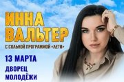 Инна Вальтер