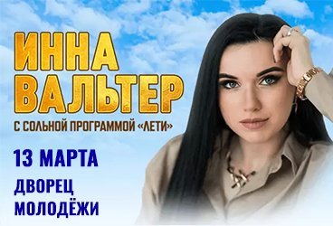 Инна Вальтер