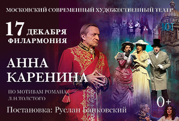 Спектакль «Анна Каренина»
