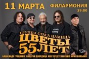 Группа "Цветы" - 55 лет