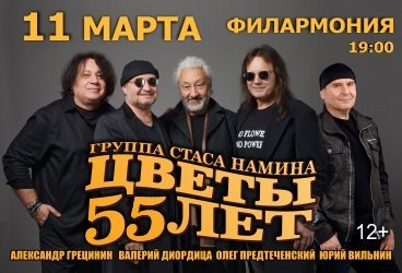 Группа "Цветы" - 55 лет