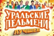 Шоу Уральские Пельмени «Лучшее»