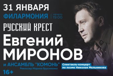 «Русский крест». Евгений Миронов и ансамбль «Комонь»