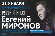 «Русский крест». Евгений Миронов и ансамбль «Комонь»