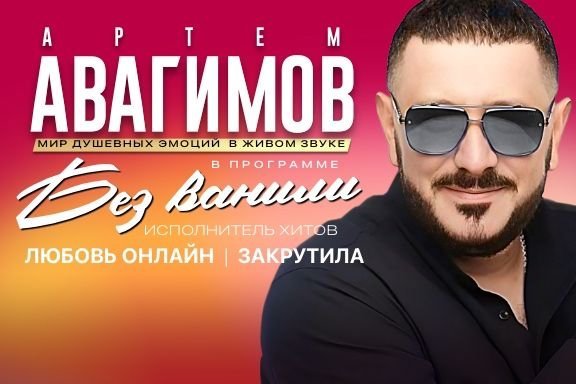 Артем Авагимов. С новой программой «Без ванили»