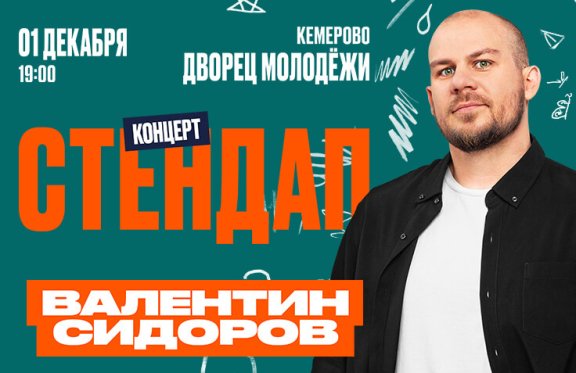 StandUp Валя Сидоров