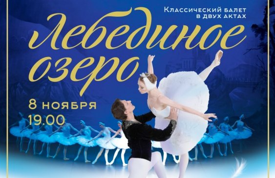 Звезды Санкт-Петербургского балета. Классический балет "Лебединое озеро"
