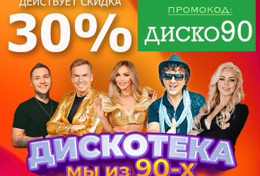 Народная дискотека " Мы из 90х".