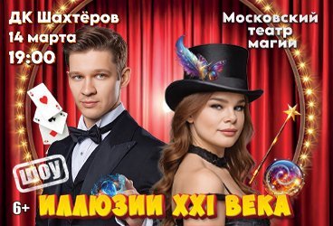 Шоу Иллюзии XXI века