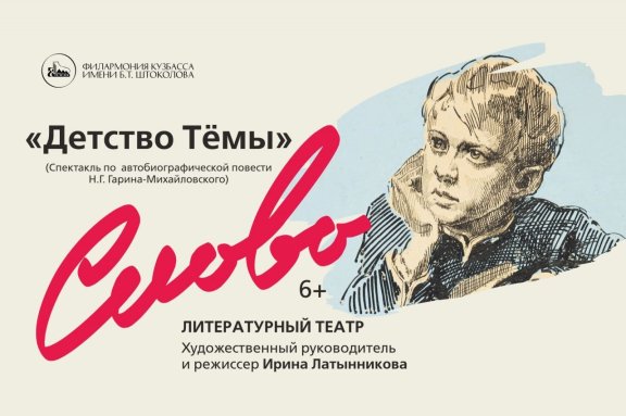 «Детство Темы». Литературный театр «Слово»