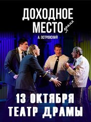 Спектакль «Доходное место»