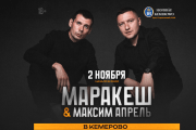 Маракеш & Максим Апрель