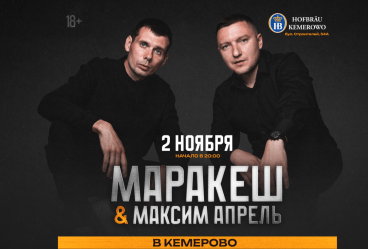 Маракеш & Максим Апрель