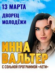 Инна Вальтер