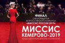 конкурс Красоты и материнства «Миссис Кемерово-2019»