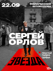 &Scy;&iecy;&rcy;&gcy;&iecy;&jcy; &Ocy;&rcy;&lcy;&ocy;&vcy; &laquo;&Zcy;&vcy;&iecy;&zcy;&dcy;&acy;&raquo;