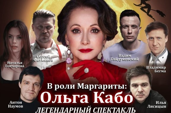 Спектакль «Мастер и Маргарита»