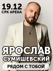 Ярослав Сумишевский. «Рядом с тобой»