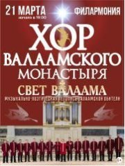 Хор Валаамского монастыря