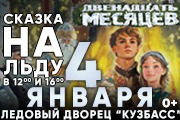 Кемерово, Новогодняя Сказка на Льду Ирины Слуцкой - Двенадцать Месяцев, 04 января 2026г.