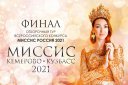 Финал конкурса красоты и материнства «Миссис Кемерово Кузбасс 2021»