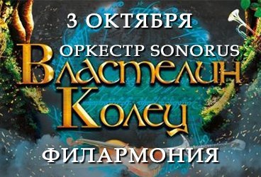 «Властелин колец». Оркестр Sonorus