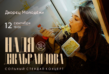 &Ncy;&acy;&dcy;&yacy; &Dcy;&zhcy;&acy;&bcy;&rcy;&acy;&icy;&lcy;&ocy;&vcy;&acy;&period; Stand Up &lpar;&Scy;&tcy;&iecy;&ncy;&dcy;&acy;&pcy;&rpar;