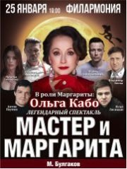 Спектакль «Мастер и Маргарита»