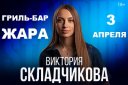 Stand Up Виктория Складчикова