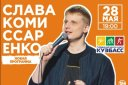 Сольный Stand Up концерт Славы Комиссаренко