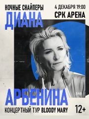 Диана Арбенина. Ночные снайперы