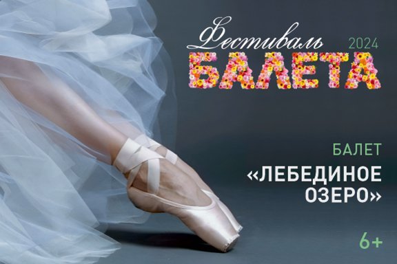 Фестиваль балета. Лебединое озеро